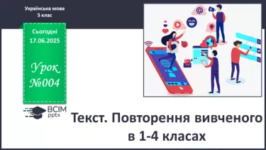 №0004 - Текст. Повторення вивченого в 1-4 класах №0004 - Текст. Повторення вивченого в 1-4 класах