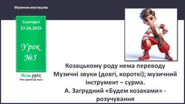 №05 - Козацькому роду нема переводу №05 - Козацькому роду нема переводу