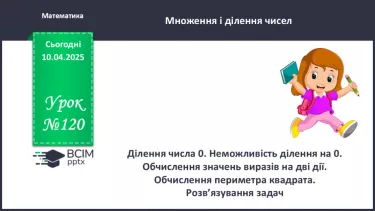 №120 - Складання за схемою добутків з множником 9 і частки з дільником 9 №120 - Складання за схемою добутків з множником 9 і частки з дільником 9