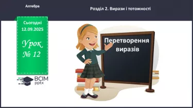 №012 - Перетворення виразів. №012 - Перетворення виразів.