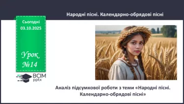 №14 - П/О. ГР1, ГР2, ГР3, ГР4. Аналіз підсумкового уроку №14 - П/О. ГР1, ГР2, ГР3, ГР4. Аналіз підсумкового уроку