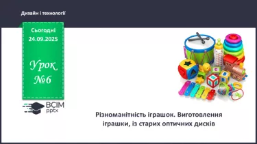 №06 - Різноманітність іграшок. Виготовлення іграшки, із старих оптичних дисків. №06 - Різноманітність іграшок. Виготовлення іграшки, із старих оптичних дисків.