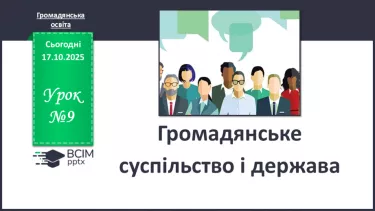 №09 - Громадянське суспільство і держава. №09 - Громадянське суспільство і держава.