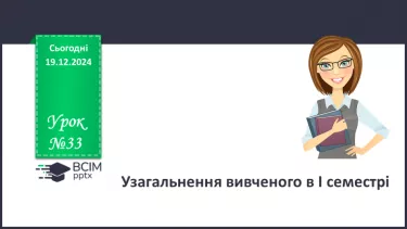 №33 - Узагальнення вивченого в І семестрі