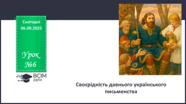 №06 - П/О. ГР1, ГР2, ГР3, ГР4.  Своєрідність давнього українського письменства №06 - П/О. ГР1, ГР2, ГР3, ГР4.  Своєрідність давнього українського письменства