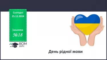 №018 - День рідної мови.