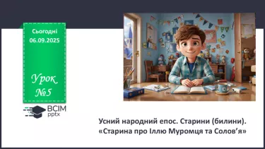 №05 - П/О. ГР1, ГР2, ГР3, ГР4. Усний народний епос. Старини (билини). «Старина про Іллю Муромця та Солов’я». №05 - П/О. ГР1, ГР2, ГР3, ГР4. Усний народний епос. Старини (билини). «Старина про Іллю Муромця та Солов’я».