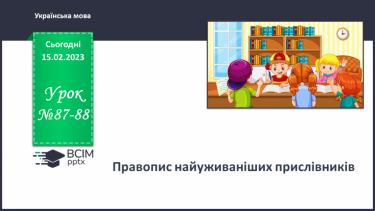 №087-88 - Правопис найуживаніших прислівників