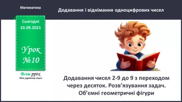 №010 - Додавання чисел 2-9 до 9 з переходом через десяток. Розв’язування задач.