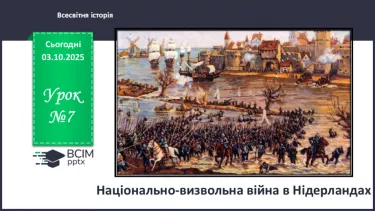 №07 - Національно-визвольна війна в Нідерландах №07 - Національно-визвольна війна в Нідерландах
