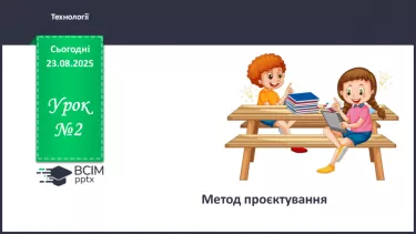 №02 - Метод проєктування. №02 - Метод проєктування.