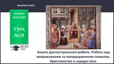№29 - Аналіз діагностувальної роботи. Робота над виправленням та попередженням помилок.