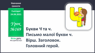 №169 - Букви Ч і ч. Письмо малої букви ч. Вірш. Заголовок. Головий герой.