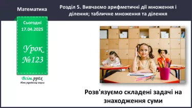 №123 - Розв’язуємо складені задачі на знаходження суми №123 - Розв’язуємо складені задачі на знаходження суми