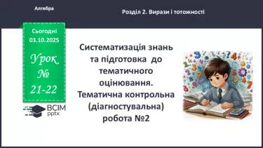 №021-22 - Систематизація  і узагальнення знань з теми №021-22 - Систематизація  і узагальнення знань з теми