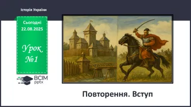 №001 - Повторення. Вступ №001 - Повторення. Вступ