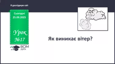№017 - Як виникає вітер? №017 - Як виникає вітер?