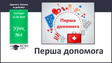 №04 - Перша допомога. №04 - Перша допомога.