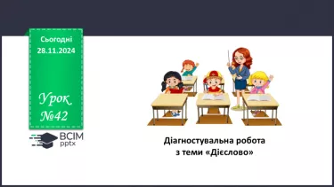 №042 - Діагностувальна (контрольна) робота з теми «Дієслово» (тестування, завдання відкритої форми