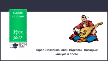 №17 - Тарас Шевченко «Іван Підкова». Козацьке минуле в поемі