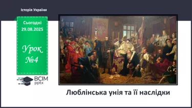 №004 - Люблінська унія та її наслідки №004 - Люблінська унія та її наслідки