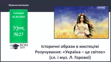 №25 - Історичні образи в мистецтві (с. 94-95) №25 - Історичні образи в мистецтві (с. 94-95)
