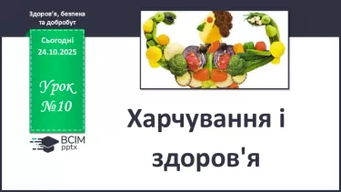 №10 - Харчування та здоров'я. №10 - Харчування та здоров'я.