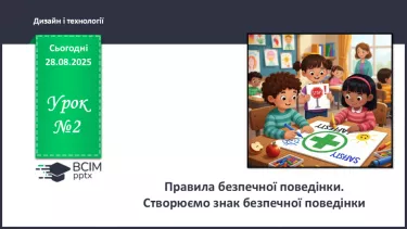 №02 - Правила безпечної поведінки. Створюємо знак безпечної поведінки. №02 - Правила безпечної поведінки. Створюємо знак безпечної поведінки.