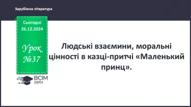 №37 - Людські взаємини, моральні цінності в казці-притчі «Маленький принц»