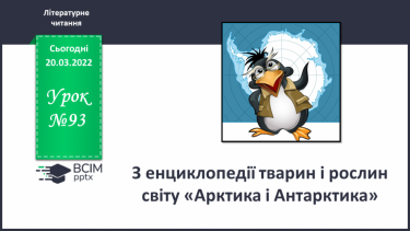 №093 - З енциклопедії тварин і рослин світу «Арктика і Антрактида»