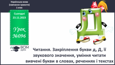 №096 - Читання. Закріплення букви д, Д, її звукового значення, уміння читати вивчені букви в словах, реченнях і текстах