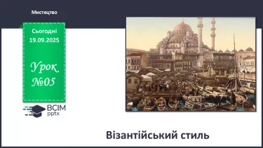 №05 - Візантійський стиль №05 - Візантійський стиль