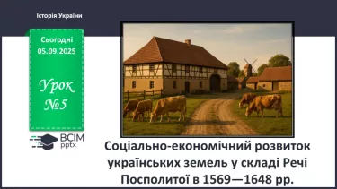 №005 - Соціально-економічний розвиток українських земель у складі Речі Посполитої в 1569—1648 рр. №005 - Соціально-економічний розвиток українських земель у складі Речі Посполитої в 1569—1648 рр.