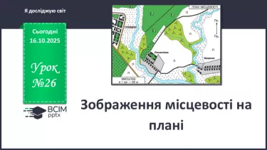 №0026 - Зображення місцевості на плані. №0026 - Зображення місцевості на плані.
