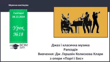 №018 - Джаз і класична музика №018 - Джаз і класична музика