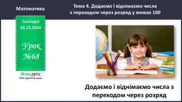№068 - Додаємо і віднімаємо числа з переходом через розряд №068 - Додаємо і віднімаємо числа з переходом через розряд