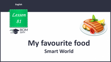 №081 - My favourite food. Smart World.