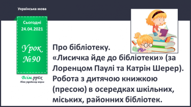 №090 - Про бібліотеку. «Лисичка йде до бібліотеки» (за Лоренцом Паулі та Катрін Шерер).