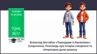 №55 - Всеволод Нестайко «Тореадори із Васюківки» (скорочено).