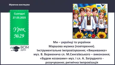 №29 - Ми – українці та українки