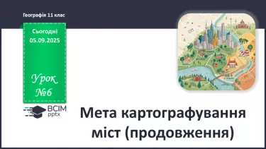 №06 - Мета картографування міст (продовження). №06 - Мета картографування міст (продовження).