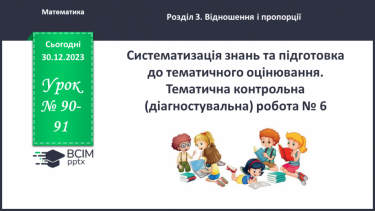 №090-91 - Систематизація знань та підготовка до тематичного оцінювання.