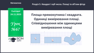 №067 - Площа прямокутника і квадрата. Одиниці вимірювання площі. Співвідношення між одиницями вимірювання площі.