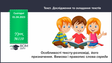 №110 - Особливості тексту-розповіді, його призначення. Вимова і правопис слова середа