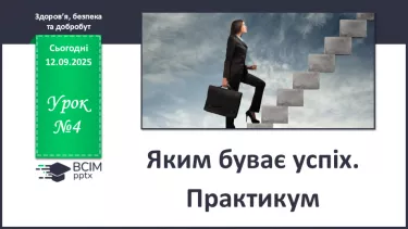 №04 - Яким буває успіх. Практикум. №04 - Яким буває успіх. Практикум.