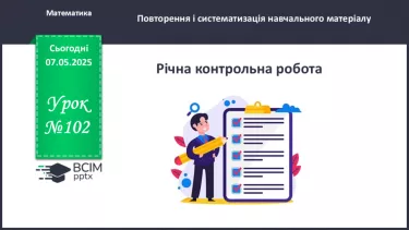 №102 - Підсумкова контрольна робота. _ №102 - Підсумкова контрольна робота. _