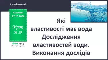 №0029 - Які властивості має вода