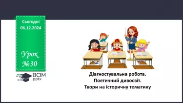 №30 - Діагностична (контрольна) робота. Поетичний дивосвіт. Твори на історичну тематику (тестування, завдання відкритої форми)