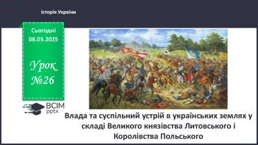 №26 - Влада та суспільний устрій в українських землях у складі Великого князівства Литовського і Королівства Польського