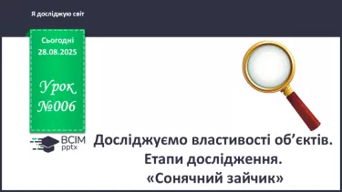 №006 - Досліджуємо властивості об’єктів. Етапи дослідження. «Сонячний зайчик» №006 - Досліджуємо властивості об’єктів. Етапи дослідження. «Сонячний зайчик»